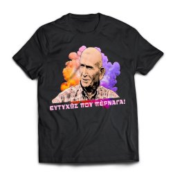 Κώστας Γκ., μπλουζάκι "ΕΥΤΥΧΏΣ ΠΟΥ ΠΕΡΝΑΓΑ!", μαύρο