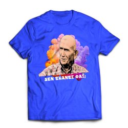 Κώστας Γκ., μπλουζάκι "ΔΕΝ ΈΚΑΝΕΣ ΦΑΪ́;", μπλε