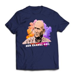 Κώστας Γκ., μπλουζάκι "ΔΕΝ ΈΚΑΝΕΣ ΦΑΪ́;", σκούρο μπλε