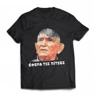 Γκουσγκούνης έφερα τις πίτσες, μαύρο