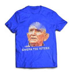 Κώστας Γκ., έφερα τις πίτσες, μπλε 