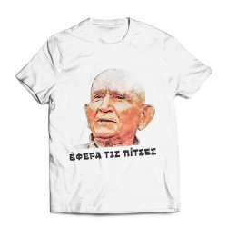 Γκουσγκούνης έφερα τις πίτσες, λευκό