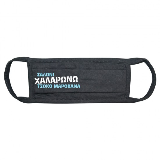 Μάσκα "ΣΑΛΟΝΙ ΧΑΛΑΡΩΝΩ ΤΣΟΚΟ ΜΑΡΟΚΑΝΑ", μαύρη