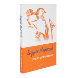 Βιβλίο - Στιγμές Μουντιάλ - Σωτηρακόπουλος Χρήστος