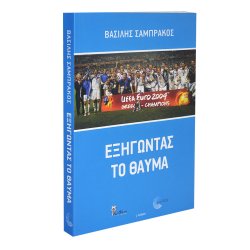 Βιβλίο - Εξηγώντας το Θαύμα - Σαμπράκος Βασίλης