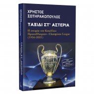 Βιβλίο - Σωτηρακόπουλος Χρήστος -  Ταξίδι στ’ αστέρια (Έκδοση 2021)