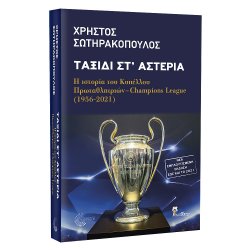 Βιβλίο - Σωτηρακόπουλος Χρήστος -  Ταξίδι στ’ αστέρια (Έκδοση 2021)