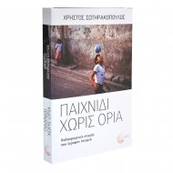 Βιβλίο - Παιχνίδι χωρίς όρια - Σωτηρακόπουλος Χρήστος