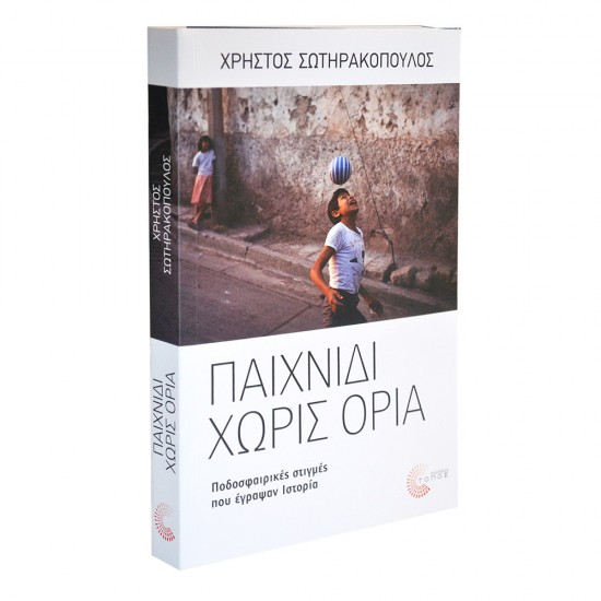 Βιβλίο - Παιχνίδι χωρίς όρια - Σωτηρακόπουλος Χρήστος