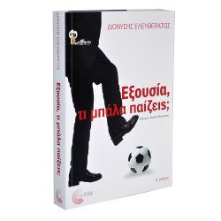 Βιβλίο - Εξουσία, τι μπάλα παίζεις; - Ελευθεράτος Διονύσης