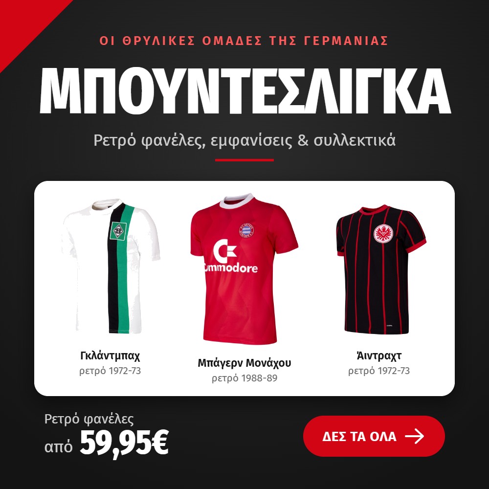 Μπουντεσλίγκα ρετρό φανέλες