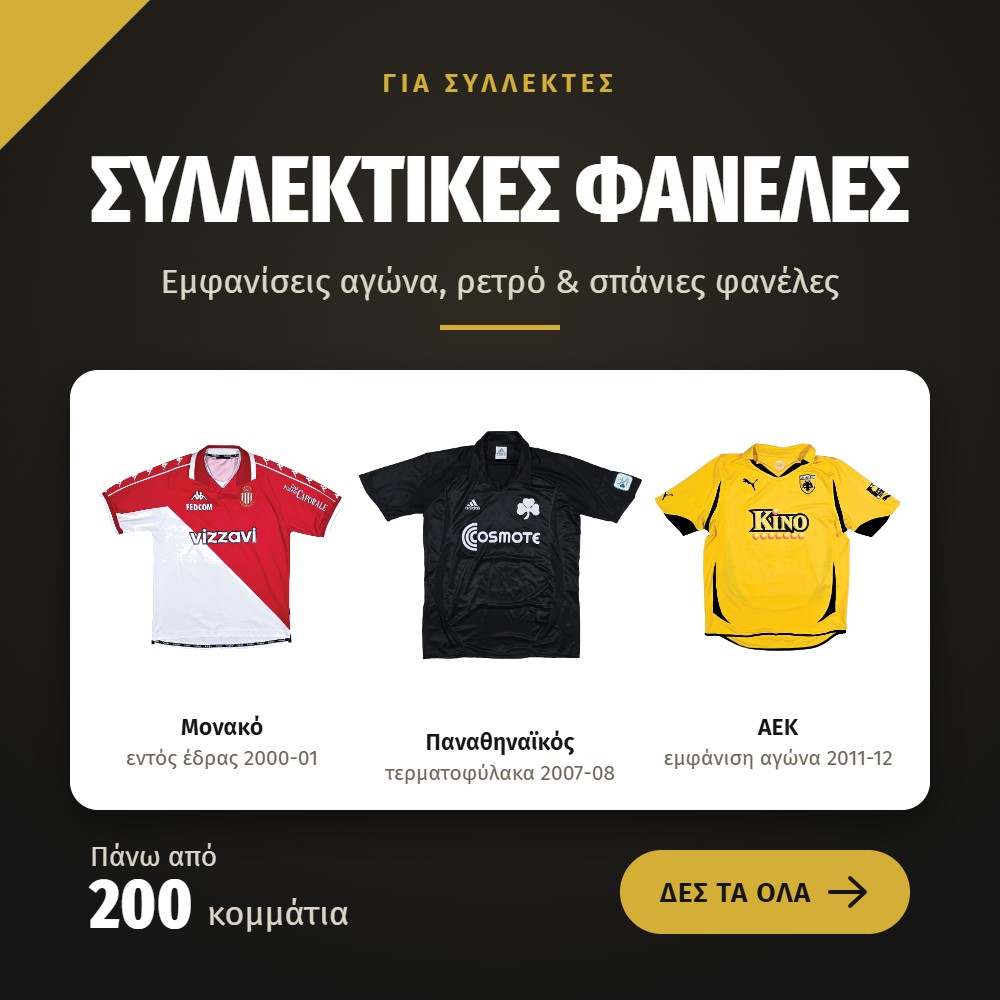 Συλλεκτικές φανέλες