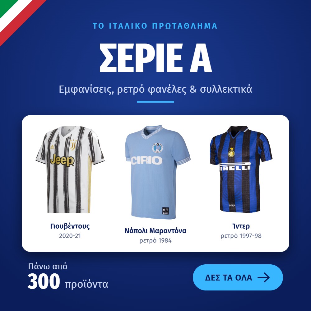 Σέριε Α προϊόντα