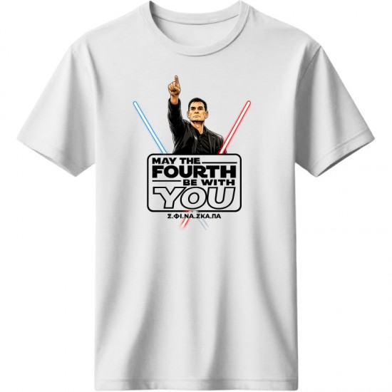 ΣΦΙΝΑΣΚΑΠΑ μπλουζάκι 2026 ''MAY THE FOURTH BE WITH YOU'' λευκό